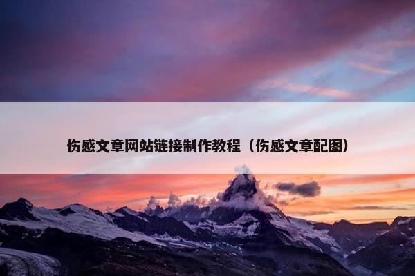 伤感文章网站链接制作教程（伤感文章配图）