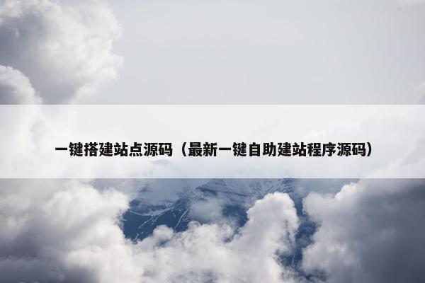一键搭建站点源码（最新一键自助建站程序源码）