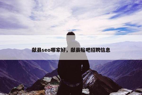 献县seo哪家好，献县贴吧招聘信息
