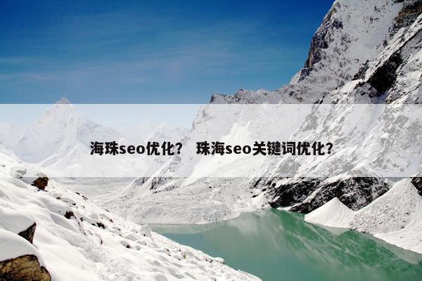 海珠seo优化？ 珠海seo关键词优化？