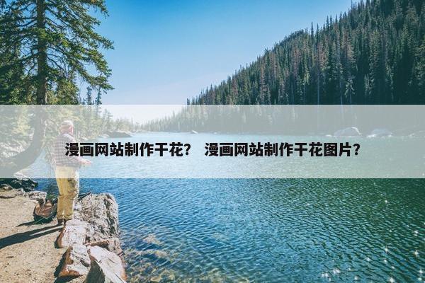 漫画网站制作干花？ 漫画网站制作干花图片？