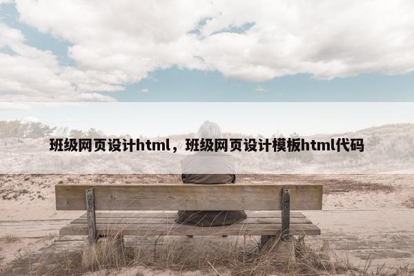 班级网页设计html，班级网页设计模板html代码