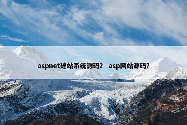 aspnet建站系统源码？ asp网站源码？