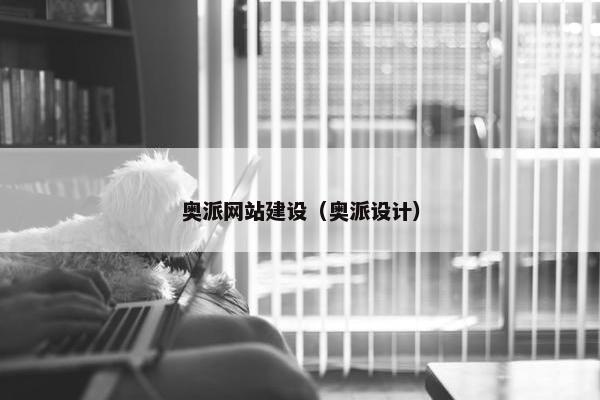 奥派网站建设（奥派设计）