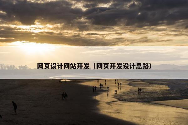 网页设计网站开发（网页开发设计思路）