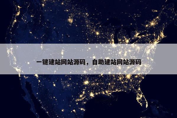一键建站网站源码，自助建站网站源码