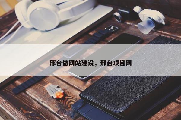 邢台做网站建设，邢台项目网