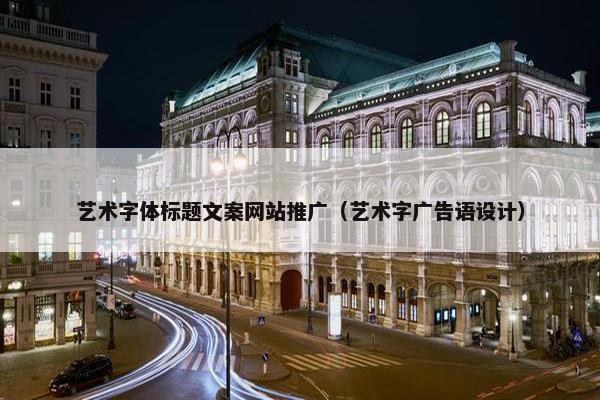 艺术字体标题文案网站推广（艺术字广告语设计）