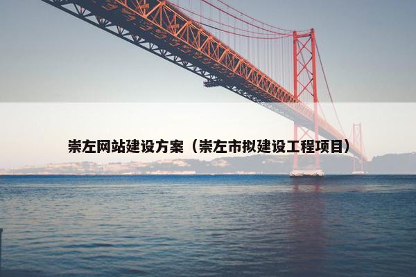 崇左网站建设方案（崇左市拟建设工程项目）