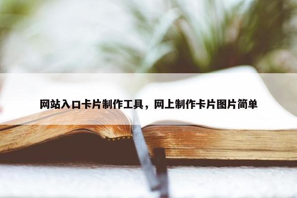 网站入口卡片制作工具，网上制作卡片图片简单