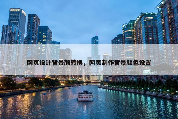 网页设计背景颜转换，网页制作背景颜色设置