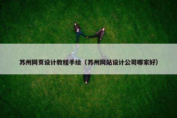 苏州网页设计教程手绘（苏州网站设计公司哪家好）