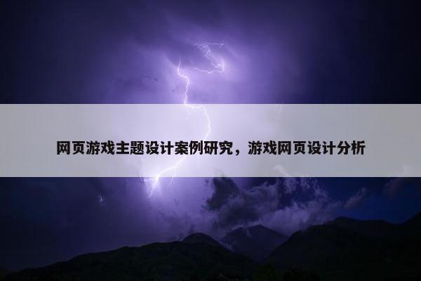 网页游戏主题设计案例研究，游戏网页设计分析