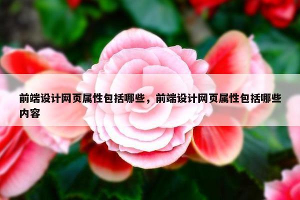 前端设计网页属性包括哪些，前端设计网页属性包括哪些内容
