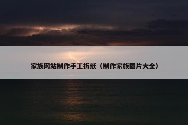 家族网站制作手工折纸（制作家族图片大全）
