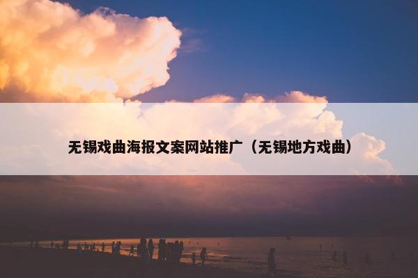 无锡戏曲海报文案网站推广（无锡地方戏曲）