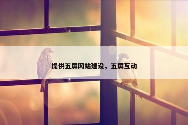 提供五屏网站建设，五屏互动