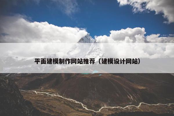 平面建模制作网站推荐（建模设计网站）