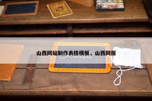 山西网站制作表格模板，山西网报