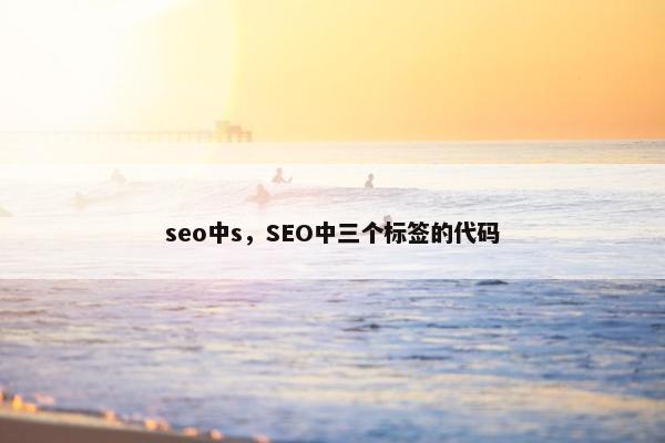 seo中s，SEO中三个标签的代码