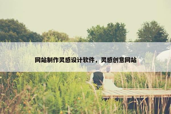 网站制作灵感设计软件，灵感创意网站