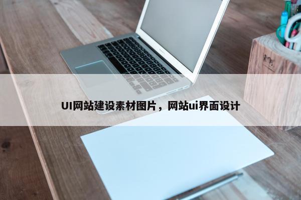 UI网站建设素材图片，网站ui界面设计