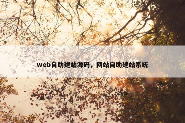 web自助建站源码，网站自助建站系统