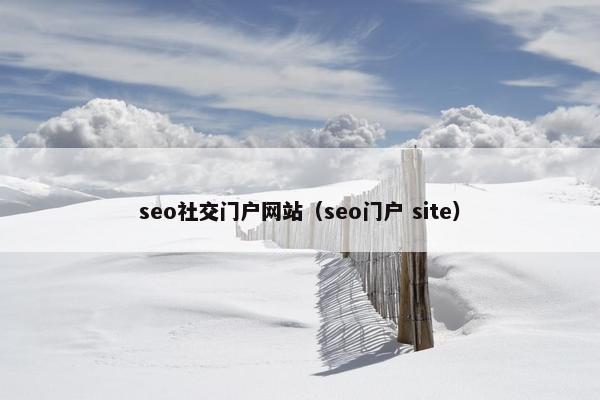 seo社交门户网站（seo门户 site）