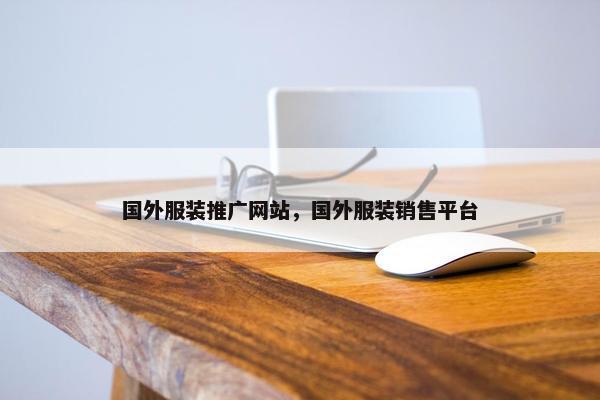 国外服装推广网站，国外服装销售平台