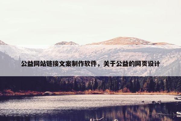 公益网站链接文案制作软件，关于公益的网页设计