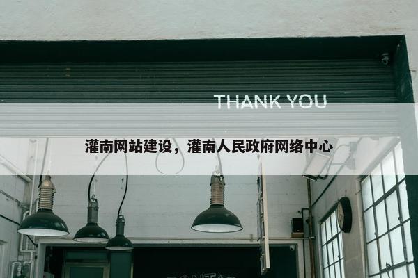 灌南网站建设，灌南人民政府网络中心
