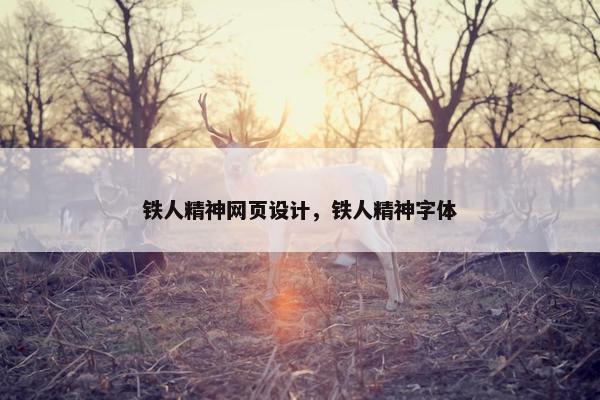 铁人精神网页设计，铁人精神字体