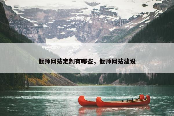 偃师网站定制有哪些，偃师网站建设