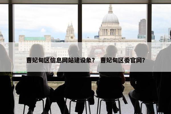 曹妃甸区信息网站建设象？ 曹妃甸区委官网？