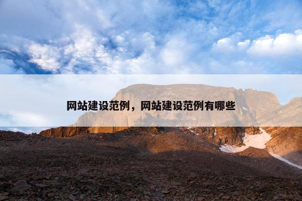 网站建设范例，网站建设范例有哪些