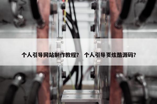 个人引导网站制作教程？ 个人引导页炫酷源码？