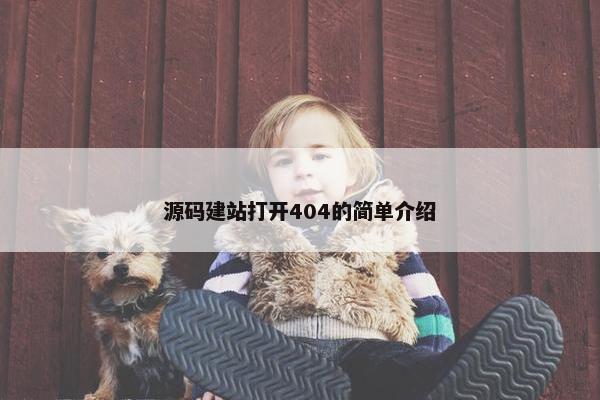 源码建站打开404的简单介绍