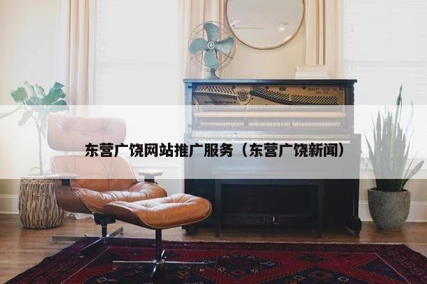 东营广饶网站推广服务（东营广饶新闻）