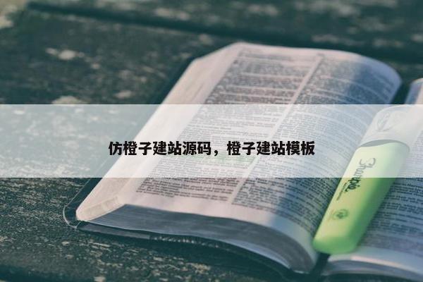 仿橙子建站源码，橙子建站模板