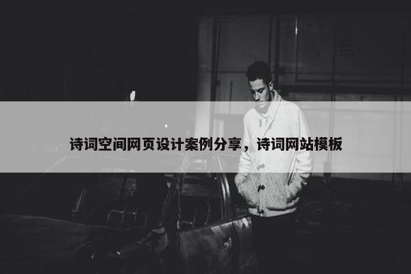 诗词空间网页设计案例分享，诗词网站模板
