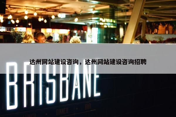 达州网站建设咨询，达州网站建设咨询招聘