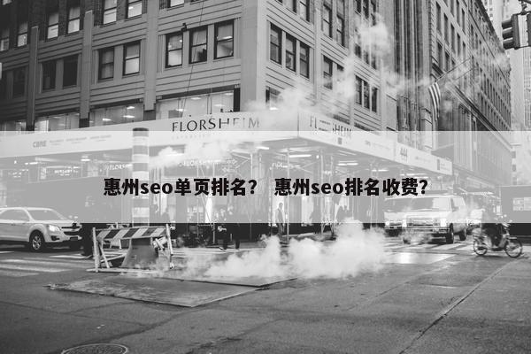 惠州seo单页排名？ 惠州seo排名收费？