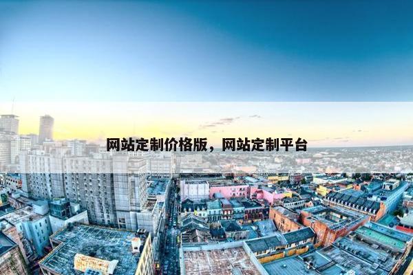 网站定制价格版，网站定制平台