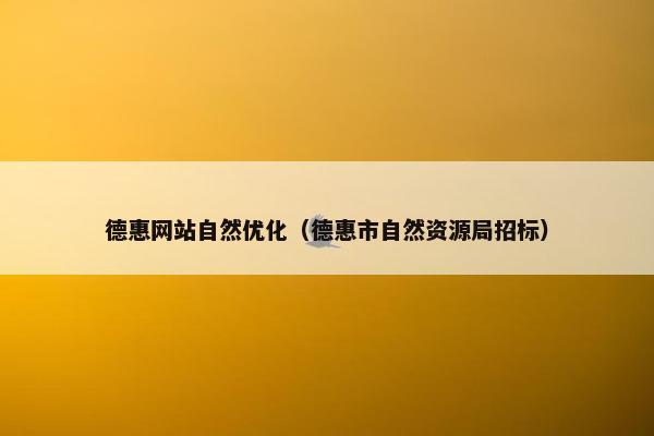 德惠网站自然优化（德惠市自然资源局招标）