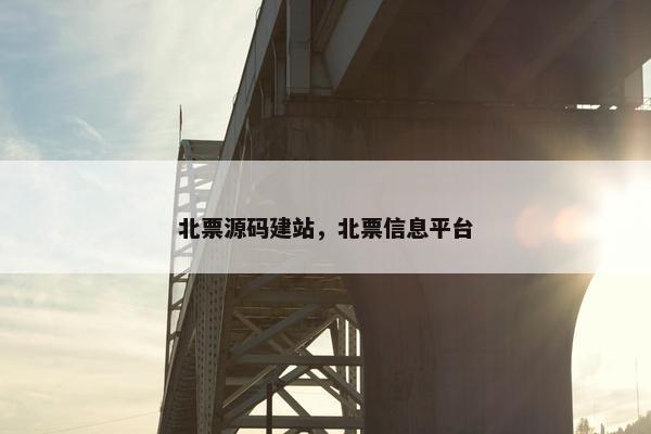 北票源码建站，北票信息平台