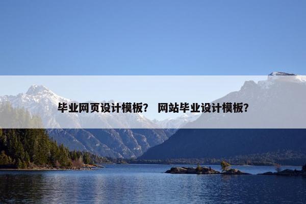 毕业网页设计模板？ 网站毕业设计模板？