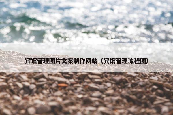 宾馆管理图片文案制作网站（宾馆管理流程图）