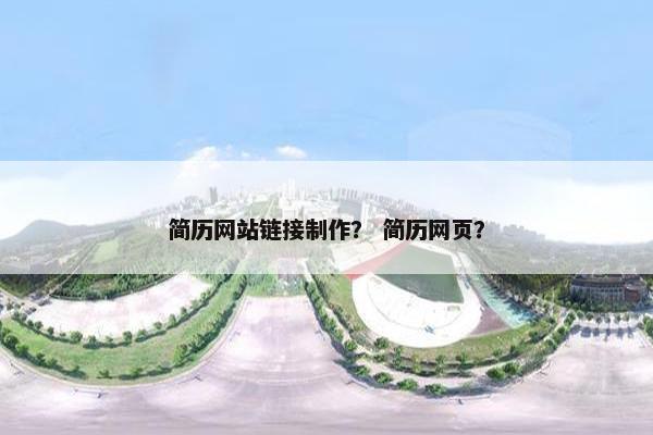 简历网站链接制作？ 简历网页？