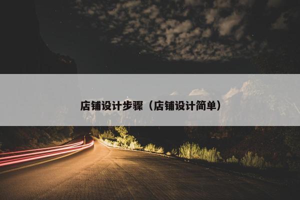 店铺设计步骤（店铺设计简单）