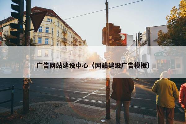 广告网站建设中心（网站建设广告模板）